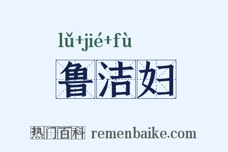 鲁洁妇是什么意思的图片